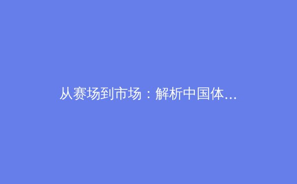 从赛场到市场：解析中国体育产业数字化转型的机遇与挑战 - 2