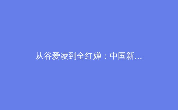 从谷爱凌到全红婵：中国新生代运动员如何改写体育产业格局 - 4