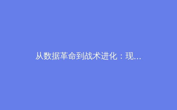 从数据革命到战术进化：现代体育竞技的深层变革与未来趋势 - 3