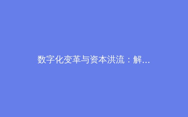数字化变革与资本洪流：解读现代体育产业的深层博弈与未来路径