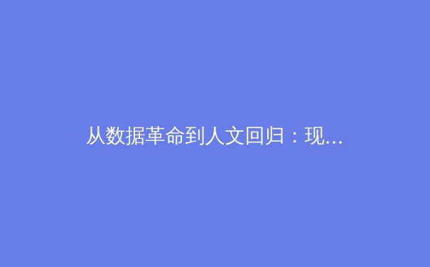从数据革命到人文回归：现代体育报道的深度转型与价值重构